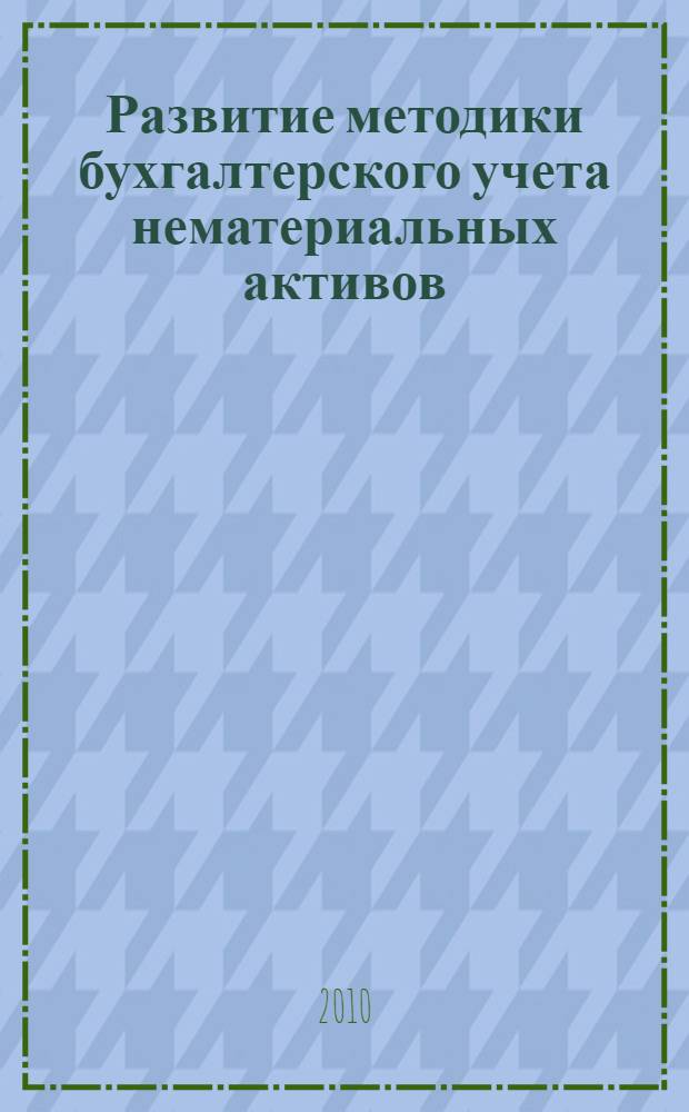 Развитие методики бухгалтерского учета нематериальных активов : автореферат диссертации на соискание ученой степени кандидата экономических наук : специальность 08.00.12 <Бухгалтерский учет, статистика>