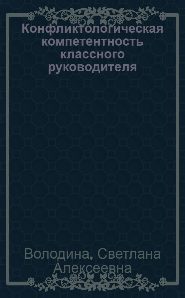 Конфликтологическая компетентность классного руководителя : (содержание, формы и методы подготовки) : автореферат диссертации на соискание ученой степени кандидата педагогических наук : специальность 13.00.01 <Общая педагогика, история педагогики и образования>