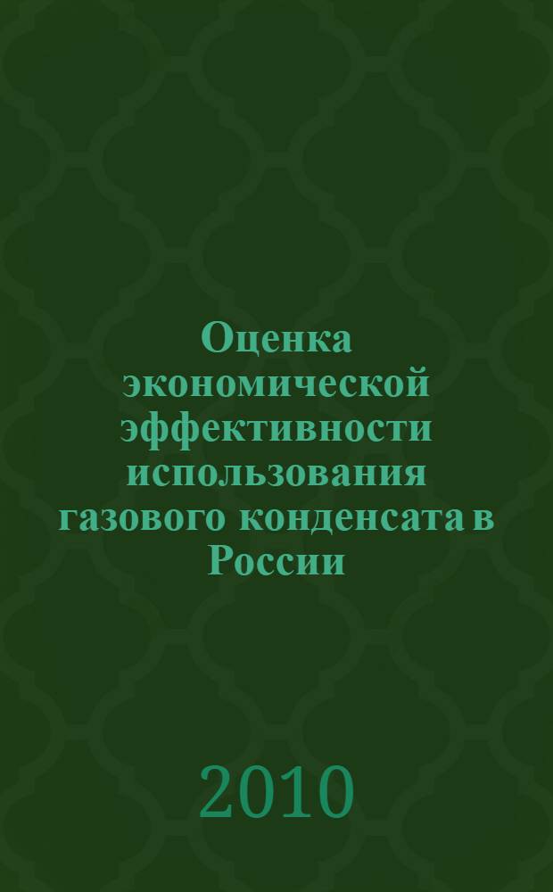Оценка экономической эффективности использования газового конденсата в России : автореферат диссертации на соискание ученой степени кандидата экономических наук : специальность 08.00.05 <Экономика и управление народным хозяйством по отраслям и сферам деятельности>