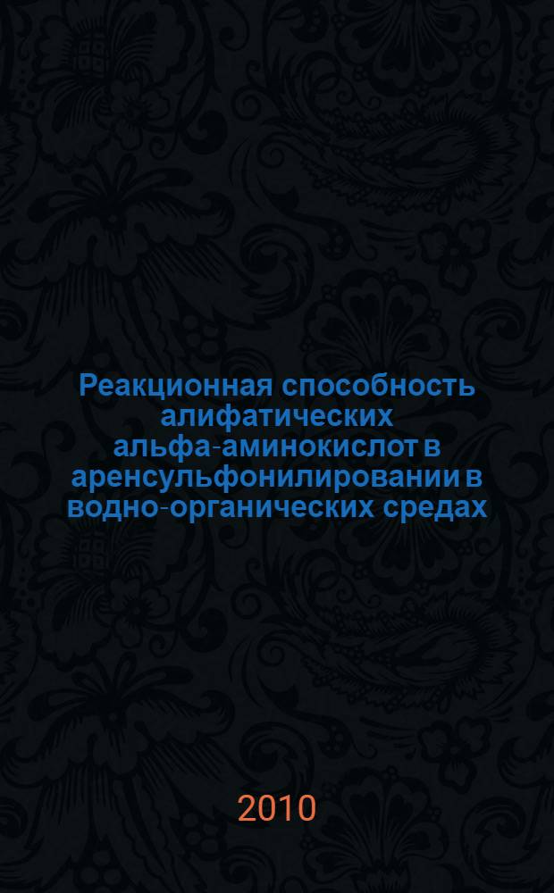 Реакционная способность алифатических альфа-аминокислот в аренсульфонилировании в водно-органических средах : автореферат диссертации на соискание ученой степени кандидата химических наук : специальность 02.00.03 <Органическая химия>