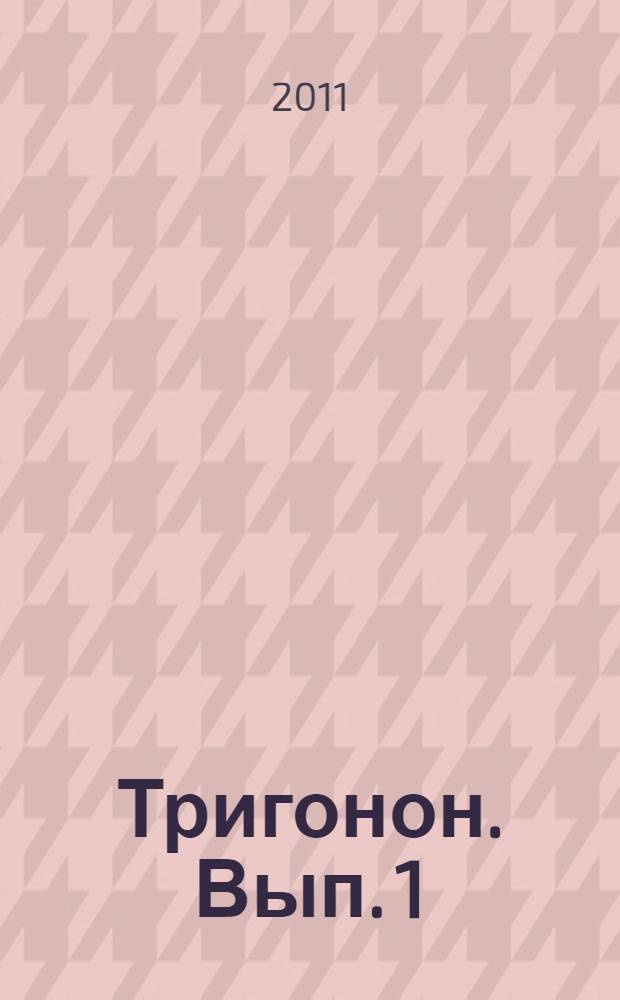 Тригонон. Вып. 1