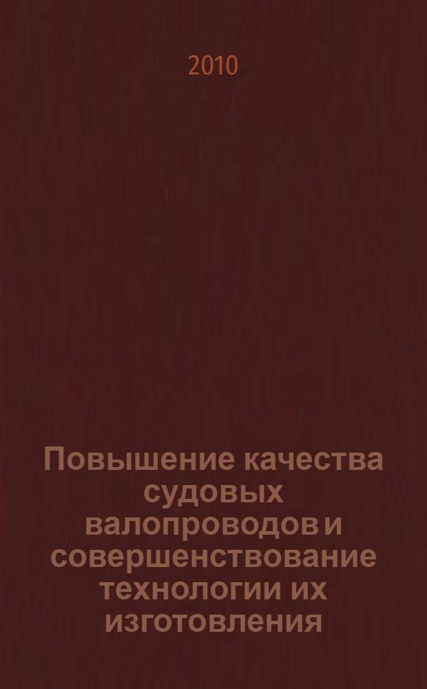 Повышение качества судовых валопроводов и совершенствование технологии их изготовления : автореферат диссертации на соискание ученой степени кандидата технических наук : специальность 05.08.04 <Технология судостроения, судоремонта и организация судостроительного производства>