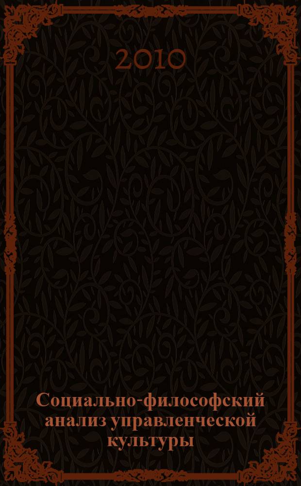 Социально-философский анализ управленческой культуры : автореферат диссертации на соискание ученой степени кандидата философских наук : специальность 09.00.11 <Социальная философия>