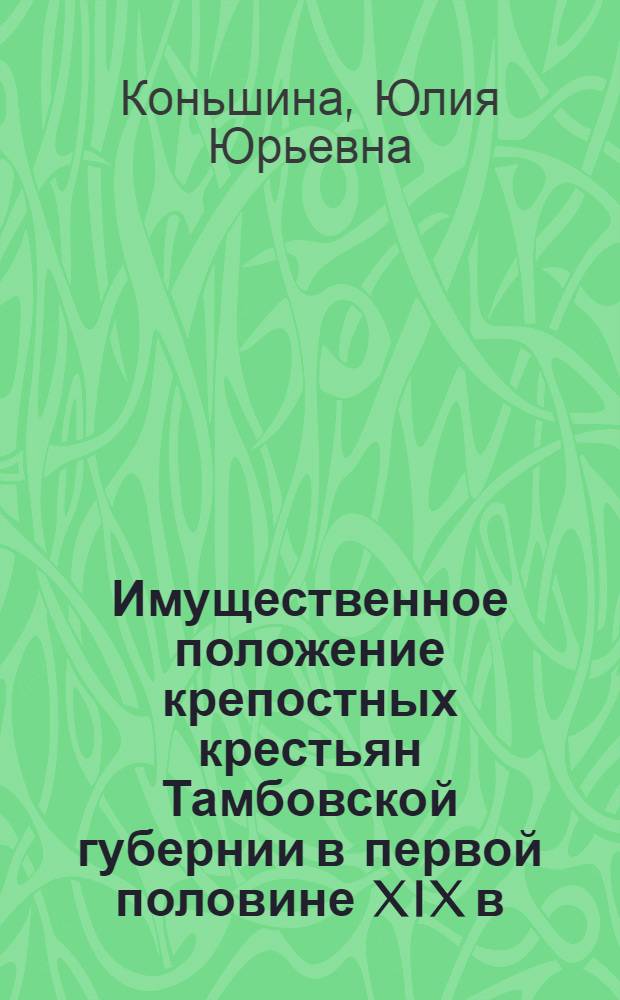 Имущественное положение крепостных крестьян Тамбовской губернии в первой половине XIX в. : автореферат диссертации на соискание ученой степени кандидата исторических наук : специальность 07.00.02 <Отечественная история>