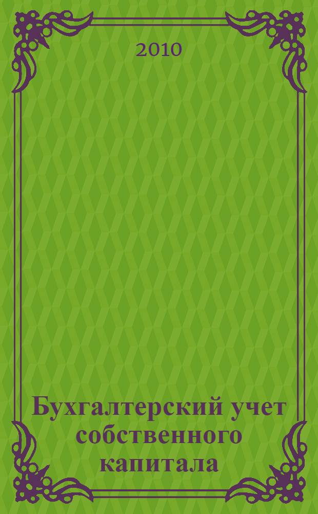 Бухгалтерский учет собственного капитала: диалектика развития и направления совершенствования : автореферат диссертации на соискание ученой степени кандидата экономических наук : специальность 08.00.12 <Бухгалтерский учет, статистика>