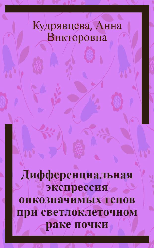 Дифференциальная экспрессия онкозначимых генов при светлоклеточном раке почки : автореферат диссертации на соискание ученой степени кандидата биологических наук : специальность 03.01.03 <Молекулярная биология>