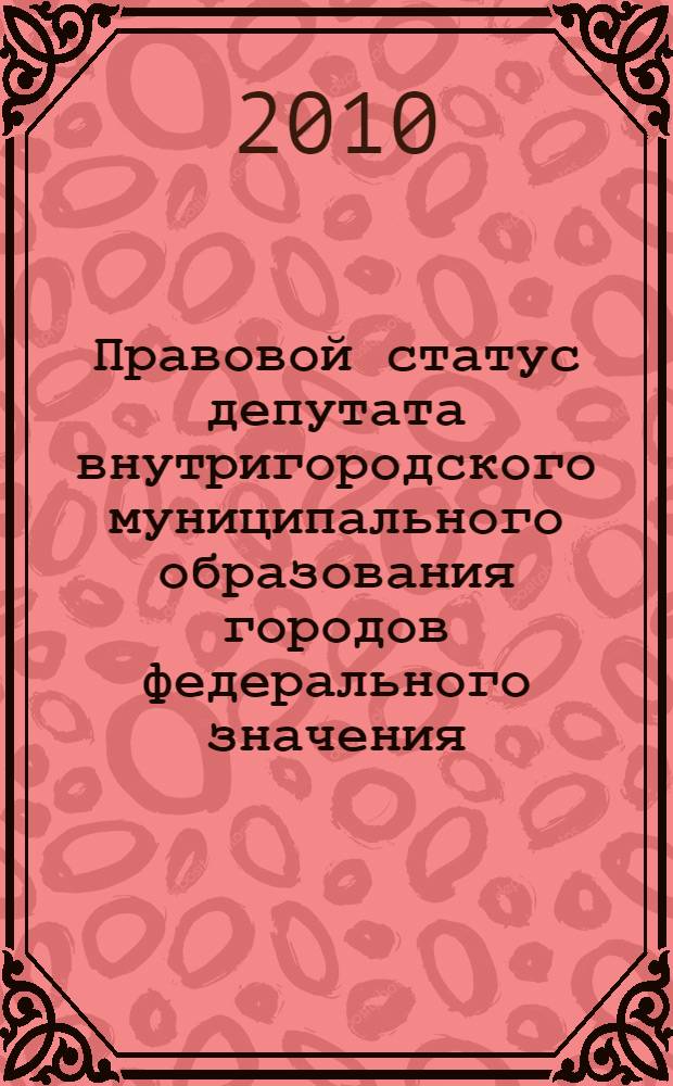 Правовой статус депутата внутригородского муниципального образования городов федерального значения : (на примере города Москвы) : автореферат диссертации на соискание ученой степени кандидата юридических наук : специальность 12.00.02 <Конституционное право; муниципальное право>