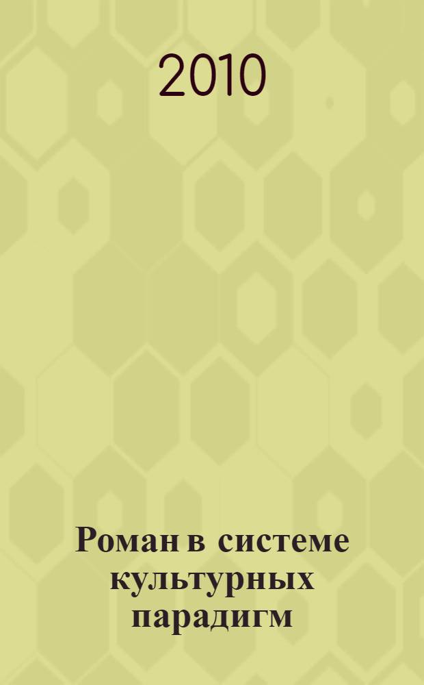 Роман в системе культурных парадигм : (на материале немецкоязычного романа 1980-2000 гг.) : автореферат диссертации на соискание ученой степени доктора филологических наук : специальность 10.01.08 <Теория литературы. Текстология>