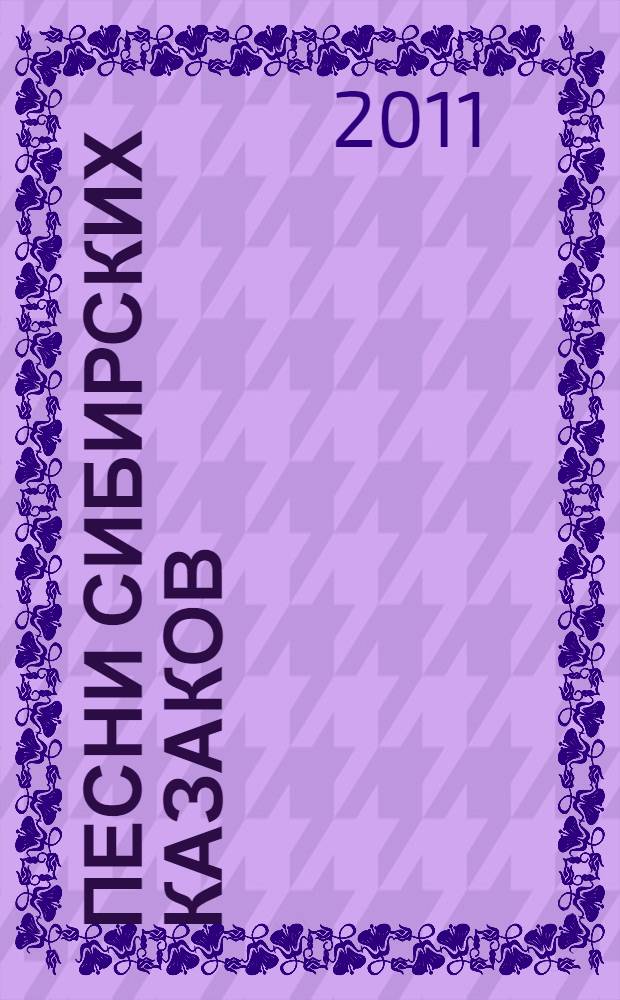 Песни сибирских казаков