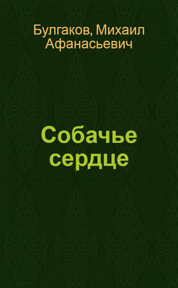Собачье сердце; Роковые яйца; Дьяволиада: повести, рассказы, фельетоны, очерки / Михаил Булгаков; ил.: В. Еременко