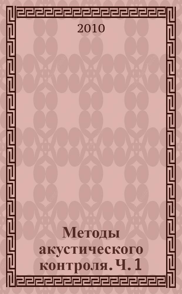 Методы акустического контроля. Ч. 1