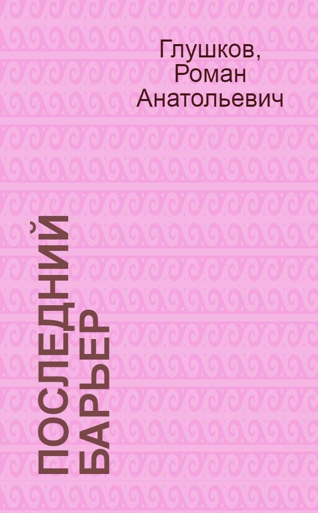 Последний барьер : фантастический роман