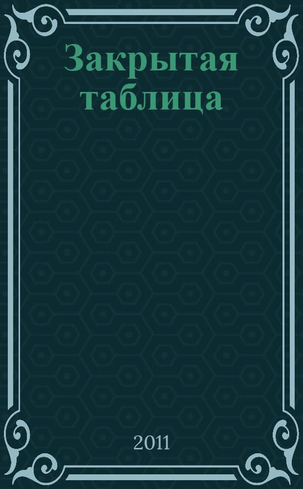 Закрытая таблица : роман