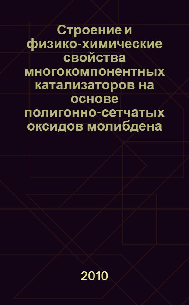 Строение и физико-химические свойства многокомпонентных катализаторов на основе полигонно-сетчатых оксидов молибдена : автореферат диссертации на соискание ученой степени кандидата химических наук : специальность 02.00.04 <Физическая химия>