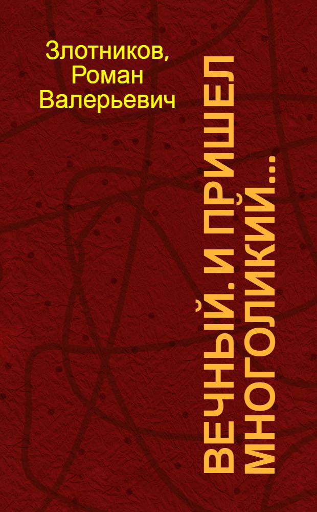 Вечный. И пришел многоликий... : фантастический роман
