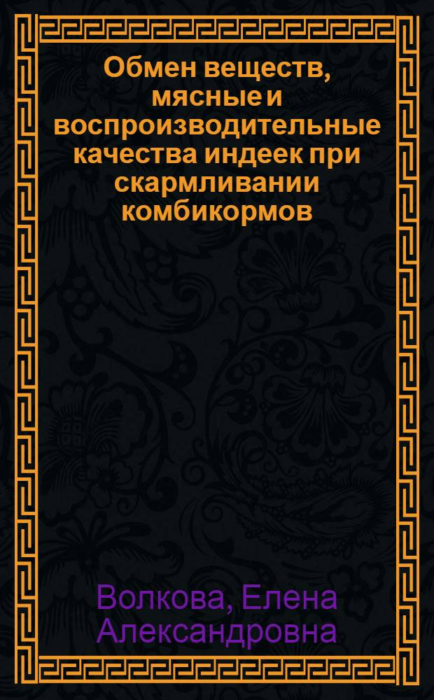 Обмен веществ, мясные и воспроизводительные качества индеек при скармливании комбикормов, обогащенных пробиотическим и витаминным препаратами : автореферат диссертации на соискание ученой степени кандидата биологических наук : специальность 06.02.08 <Кормопроизводство, кормление сельскохозяйственных животных и технология кормов>