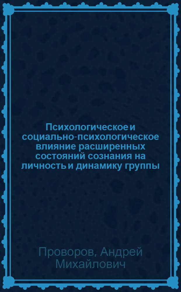 Психологическое и социально-психологическое влияние расширенных состояний сознания на личность и динамику группы : автореферат диссертации на соискание ученой степени кандидата психологических наук : специальность 19.00.05 <Социальная психология> : специальность 19.00.01 <Общая психология, психология личности, история психологии>
