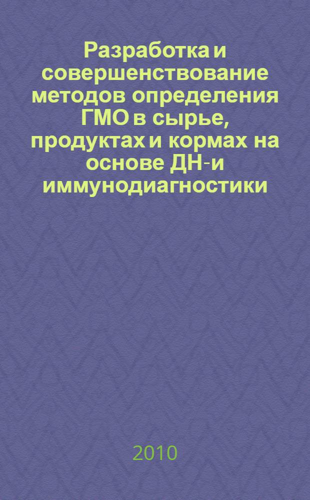 Разработка и совершенствование методов определения ГМО в сырье, продуктах и кормах на основе ДНК- и иммунодиагностики : автореферат диссертации на соискание ученой степени кандидата ветеринарных наук : специальность 06.02.05 <Ветеринарная санитария, экология, зоогигиена и ветеринарно-санитарная экспертиза>