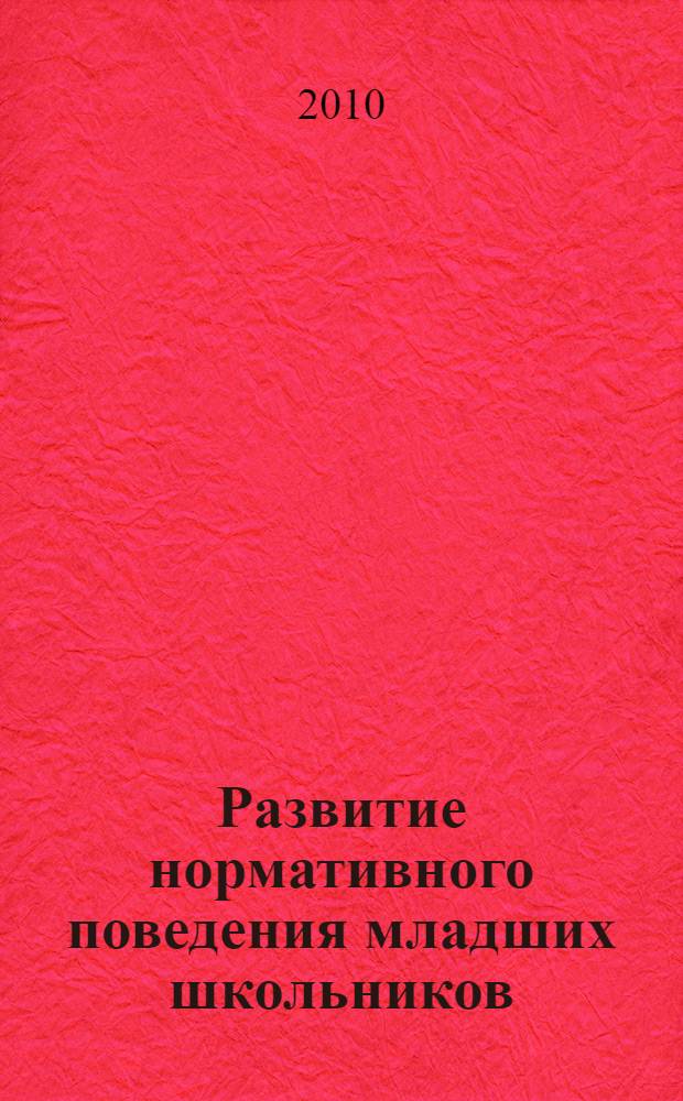 Развитие нормативного поведения младших школьников : автореферат диссертации на соискание ученой степени кандидата психологических наук : специальность 19.00.05 <Социальная психология>