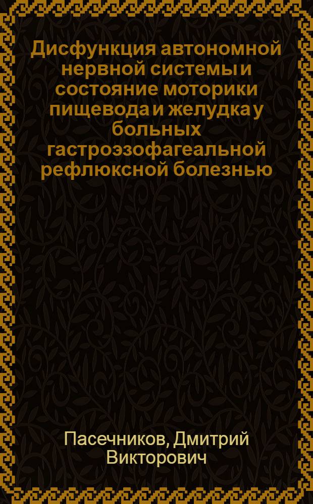 Дисфункция автономной нервной системы и состояние моторики пищевода и желудка у больных гастроэзофагеальной рефлюксной болезнью : автореферат диссертации на соискание ученой степени кандидата медицинских наук : специальность 14.01.04 <Внутренние болезни>