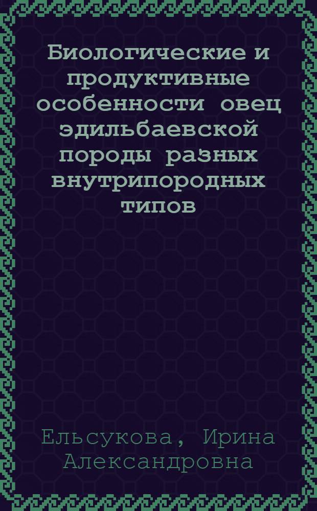 Биологические и продуктивные особенности овец эдильбаевской породы разных внутрипородных типов : автореферат диссертации на соискание ученой степени кандидата биологических наук : специальность 06.02.10 <Частная зоотехния, технология производства продуктов животноводства>