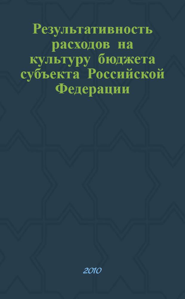 Результативность расходов на культуру бюджета субъекта Российской Федерации : автореферат диссертации на соискание ученой степени кандидата экономических наук : специальность 08.00.10 <Финансы, денежное обращение и кредит>