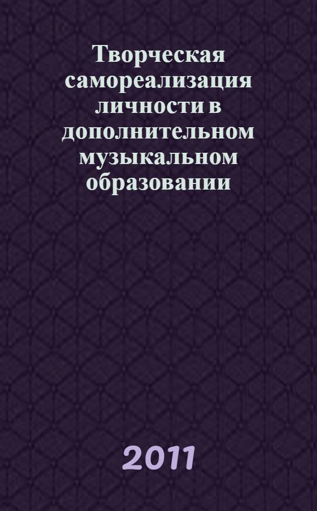 Творческая самореализация личности в дополнительном музыкальном образовании : монография
