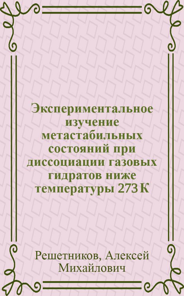 Экспериментальное изучение метастабильных состояний при диссоциации газовых гидратов ниже температуры 273 К : автореферат диссертации на соискание ученой степени кандидата технических наук : специальность 25.00.08 <Инженерная геология, мерзлотоведение и грунтоведение>