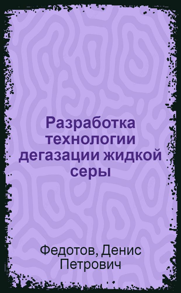 Разработка технологии дегазации жидкой серы : автореферат диссертации на соискание ученой степени кандидата технических наук : специальность 02.00.13 <Нефтехимия>