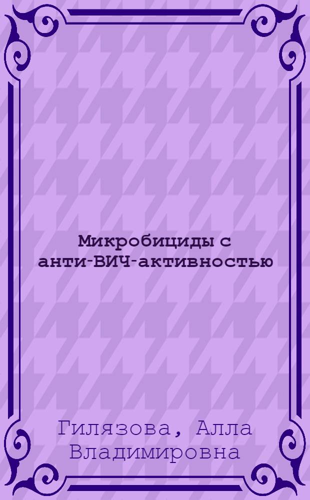 Микробициды с анти-ВИЧ-активностью : автореферат диссертации на соискание ученой степени кандидата биологических наук : специальность 14.03.09 <Клиническая иммунология, аллергология>