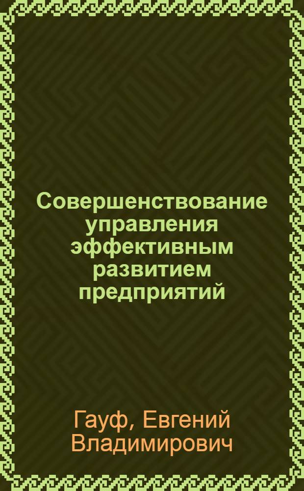 Совершенствование управления эффективным развитием предприятий : (на примере нефтегазового комплекса) : автореферат диссертации на соискание ученой степени кандидата экономических наук : специальность 08.00.05 <Экономика и управление народным хозяйством по отраслям и сферам деятельности>