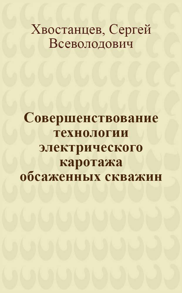 Совершенствование технологии электрического каротажа обсаженных скважин : автореферат диссертации на соискание ученой степени кандидата технических наук : специальность 25.00.10 <Геофизика, геофизические методы поисков полезных ископаемых>