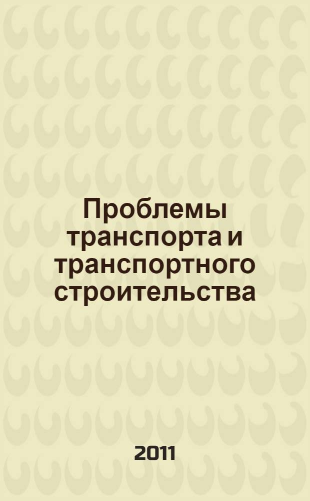 Проблемы транспорта и транспортного строительства : сборник научных трудов