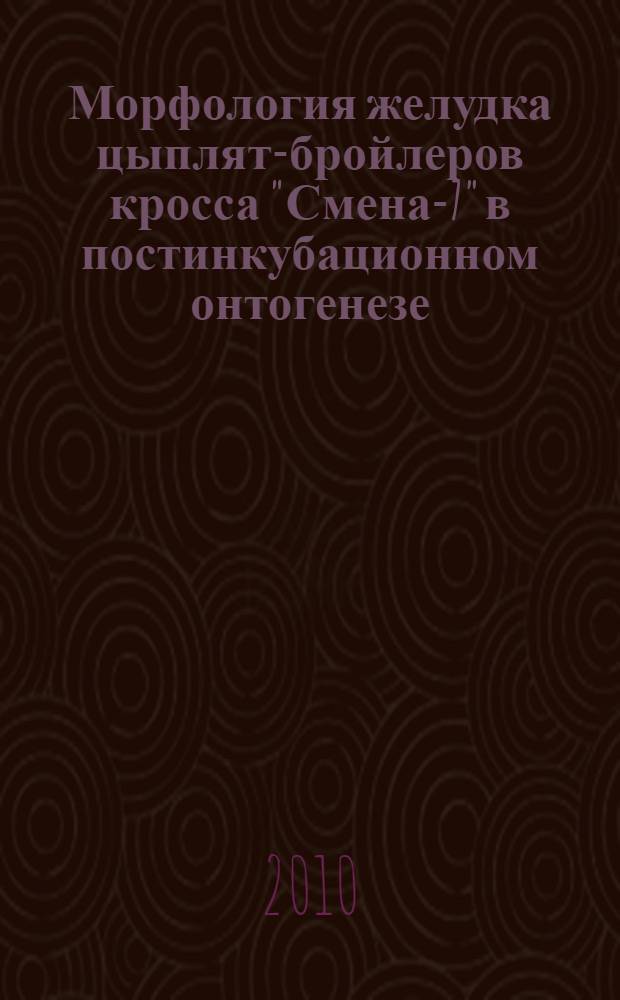 Морфология желудка цыплят-бройлеров кросса "Смена-7" в постинкубационном онтогенезе : автореферат диссертации на соискание ученой степени кандидата биологических наук : специальность 06.02.01 <Диагностика болезней и терапия животных. Патология, онкология и морфология животных>