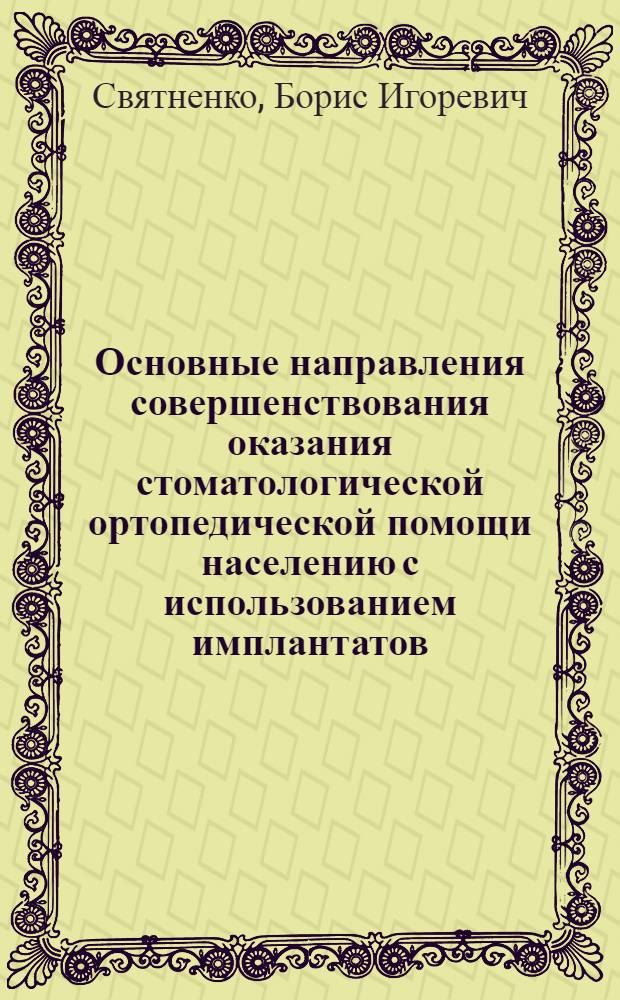 Основные направления совершенствования оказания стоматологической ортопедической помощи населению с использованием имплантатов : автореферат диссертации на соискание ученой степени кандидата медицинских наук : специальность 14.02.03 <Общественное здоровье и здравоохранение>