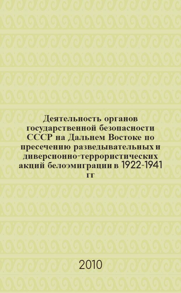 Деятельность органов государственной безопасности СССР на Дальнем Востоке по пресечению разведывательных и диверсионно-террористических акций белоэмиграции в 1922-1941 гг. : автореферат диссертации на соискание ученой степени кандидата исторических наук : специальность 07.00.02 <Отечественная история>