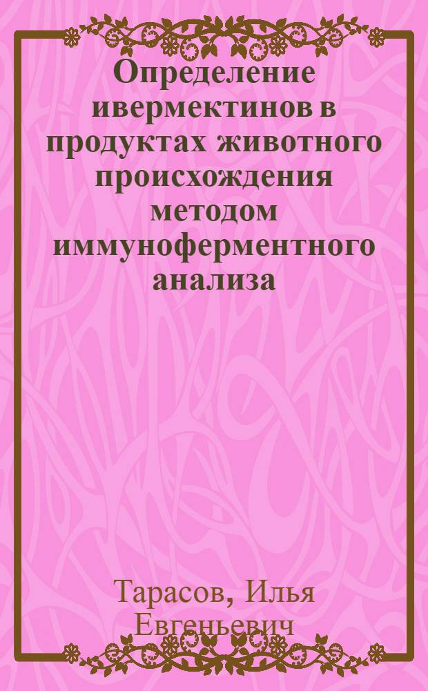 Определение ивермектинов в продуктах животного происхождения методом иммуноферментного анализа : автореферат диссертации на соискание ученой степени кандидата биологических наук : специальность 06.02.05 <Ветеринарная санитария, экология, зоогигиена и ветеринарно-санитарная экспертиза>