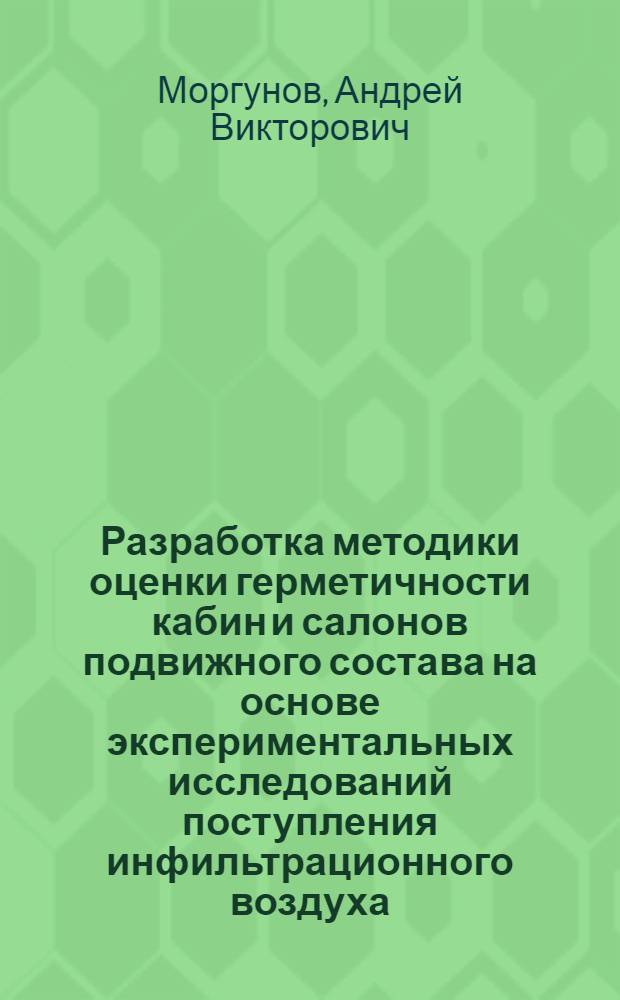 Разработка методики оценки герметичности кабин и салонов подвижного состава на основе экспериментальных исследований поступления инфильтрационного воздуха : автореферат диссертации на соискание ученой степени кандидата технических наук : специальность 05.14.01 <Энергетические системы и комплексы>