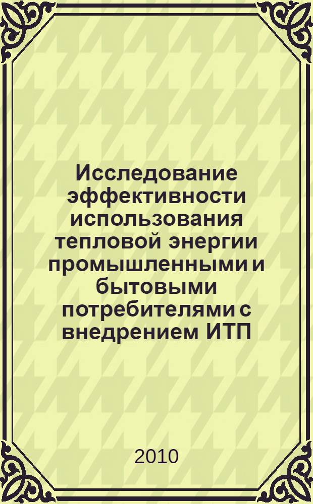 Исследование эффективности использования тепловой энергии промышленными и бытовыми потребителями с внедрением ИТП : автореферат диссертации на соискание ученой степени кандидата технических наук : специальность 05.14.04 <Промышленная теплоэнергетика>