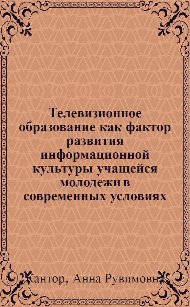 Телевизионное образование как фактор развития информационной культуры учащейся молодежи в современных условиях : автореферат диссертации на соискание ученой степени кандидата социологических наук : специальность 22.00.06 <Социология культуры>