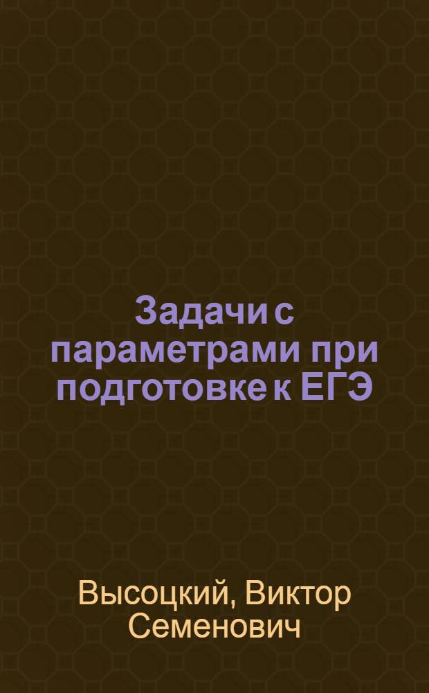 Задачи с параметрами при подготовке к ЕГЭ