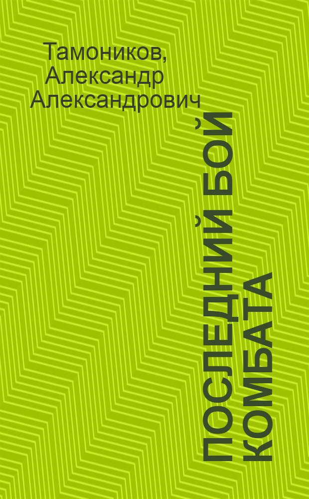 Последний бой комбата