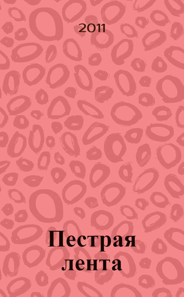 Пестрая лента : рассказы : для среднего школьного возраста