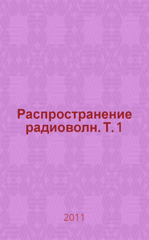 Распространение радиоволн. Т. 1