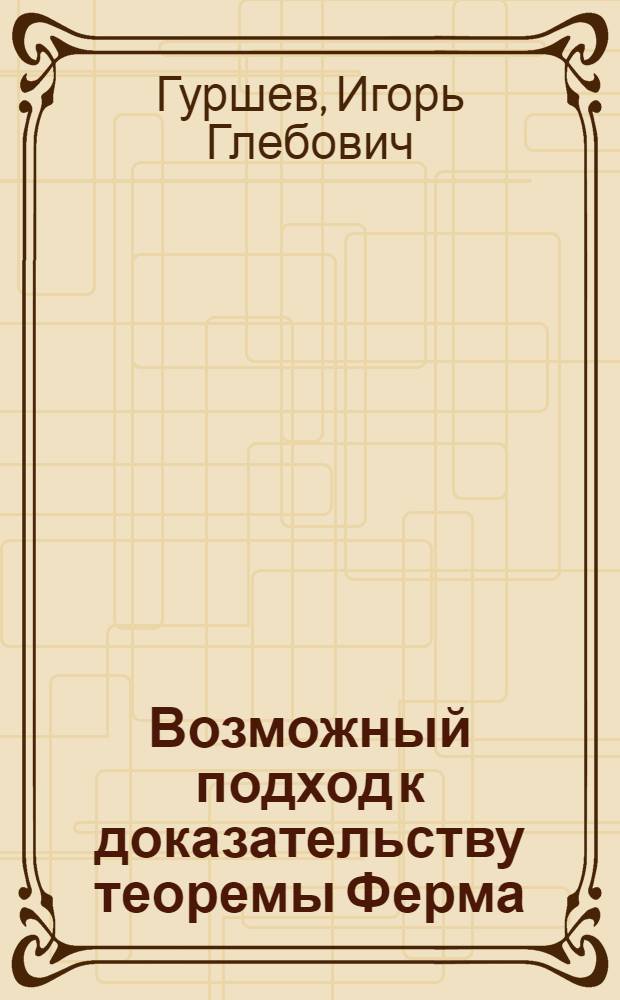 Возможный подход к доказательству теоремы Ферма