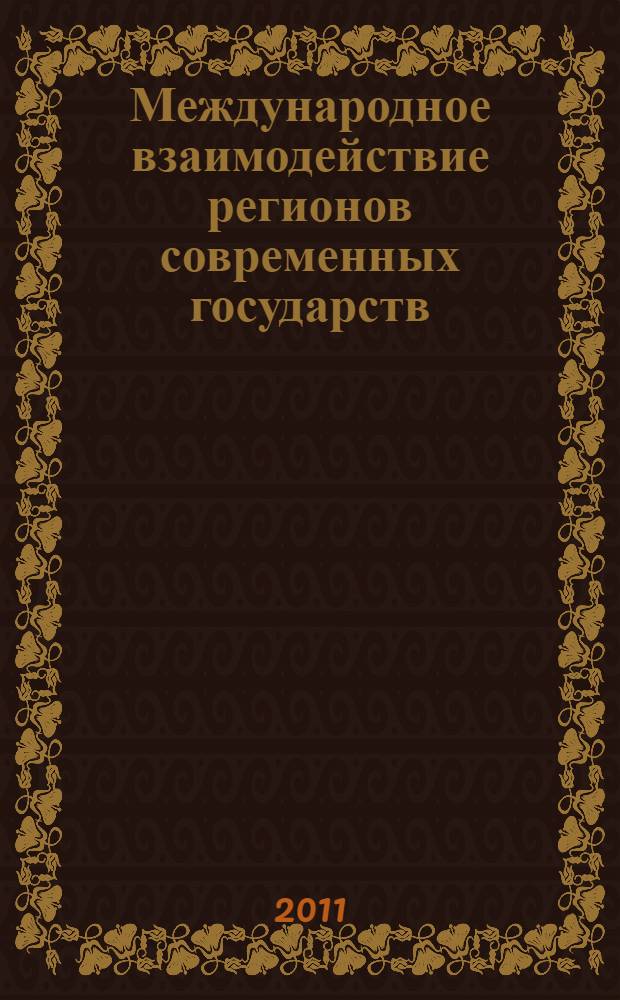 Международное взаимодействие регионов современных государств (на примере РФ и ФРГ): вопросы теории и практики = Internationales Zusammenwirken der Regionen heutiger Staaten (am Beispiel der RF und der BRD): Theorie und Praxis : материалы Международной научно-практической конференции, 22 апреля 2010 г