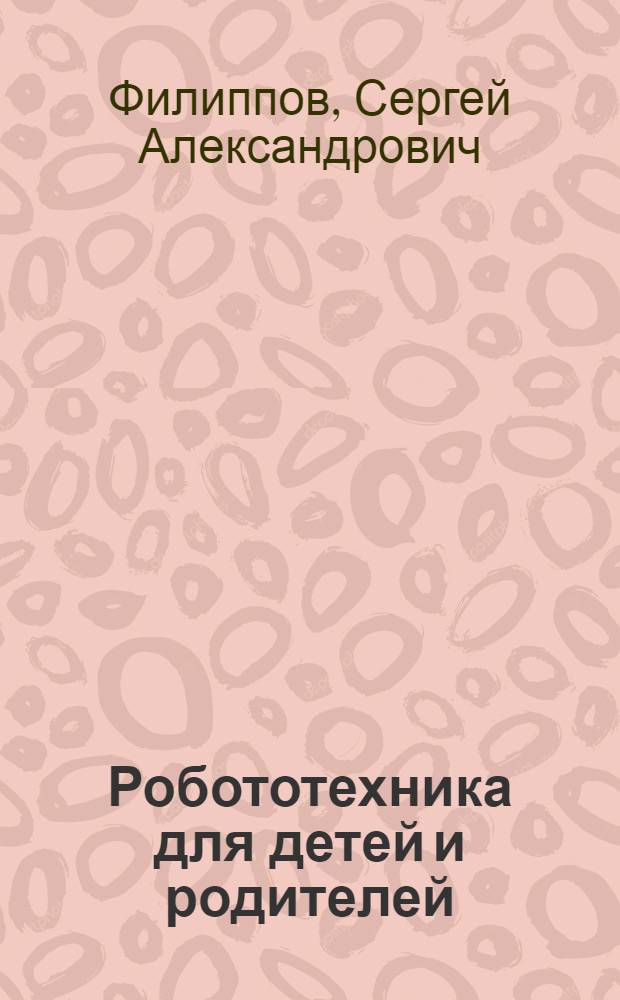 Робототехника для детей и родителей