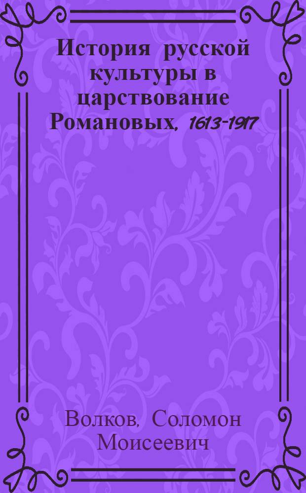 История русской культуры в царствование Романовых, 1613-1917