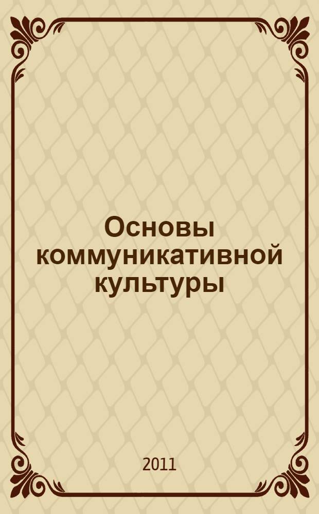 Основы коммуникативной культуры