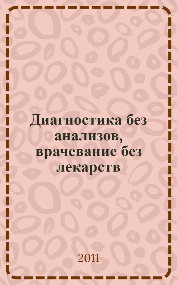 Диагностика без анализов, врачевание без лекарств